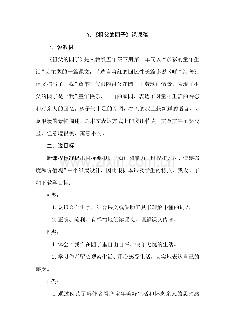 人教版小学语文五年级下册7.祖父的园子(说课稿).doc_第1页