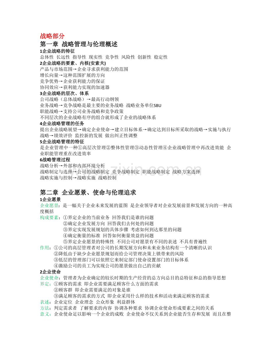 战略管理与伦理11745.doc_第1页