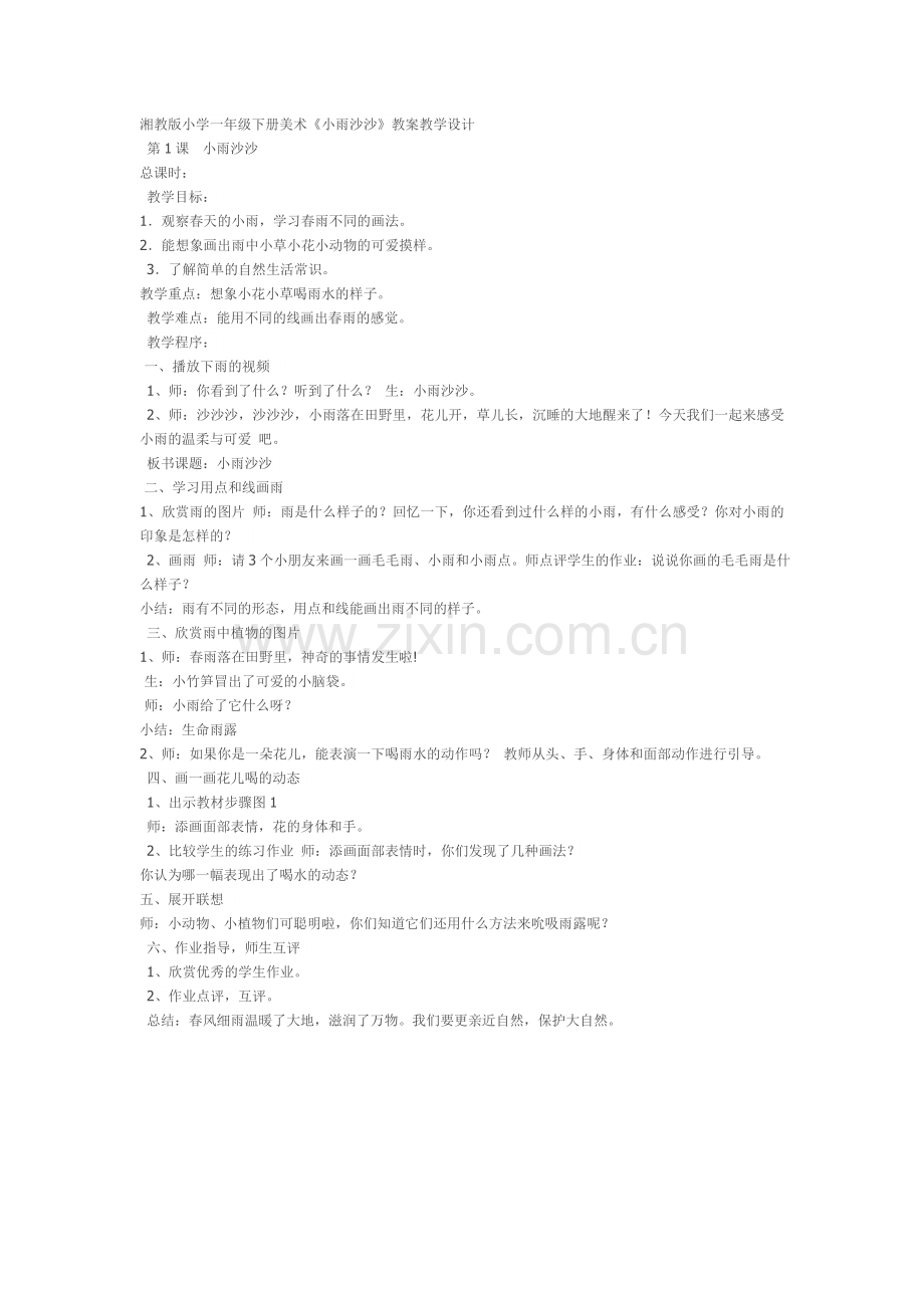 湘教版小学一年级下册美术《小雨沙沙》教案教学设计.doc_第1页