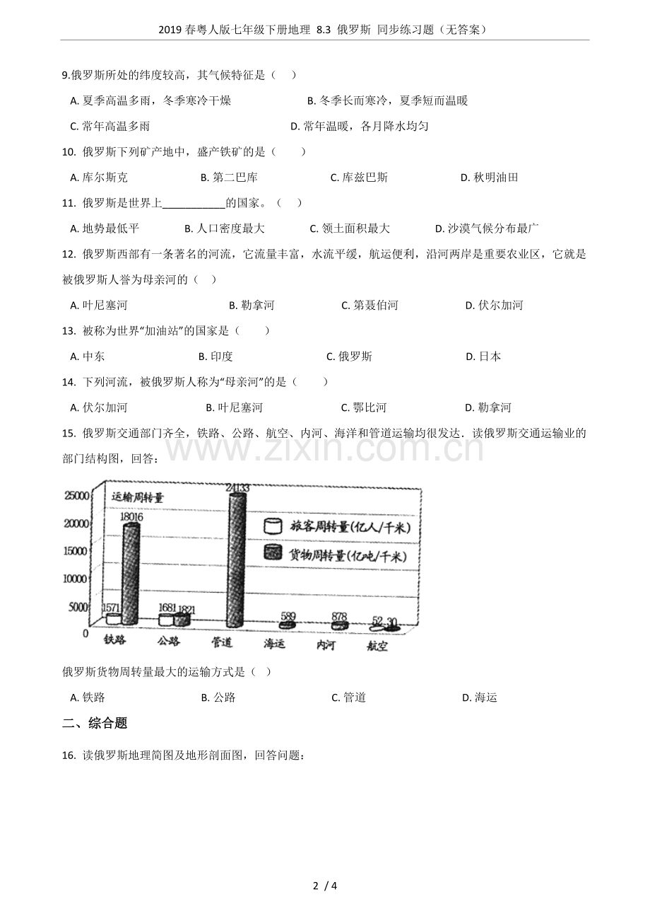 2019春粤人版七年级下册地理8.3俄罗斯同步练习题(无答案).doc_第2页