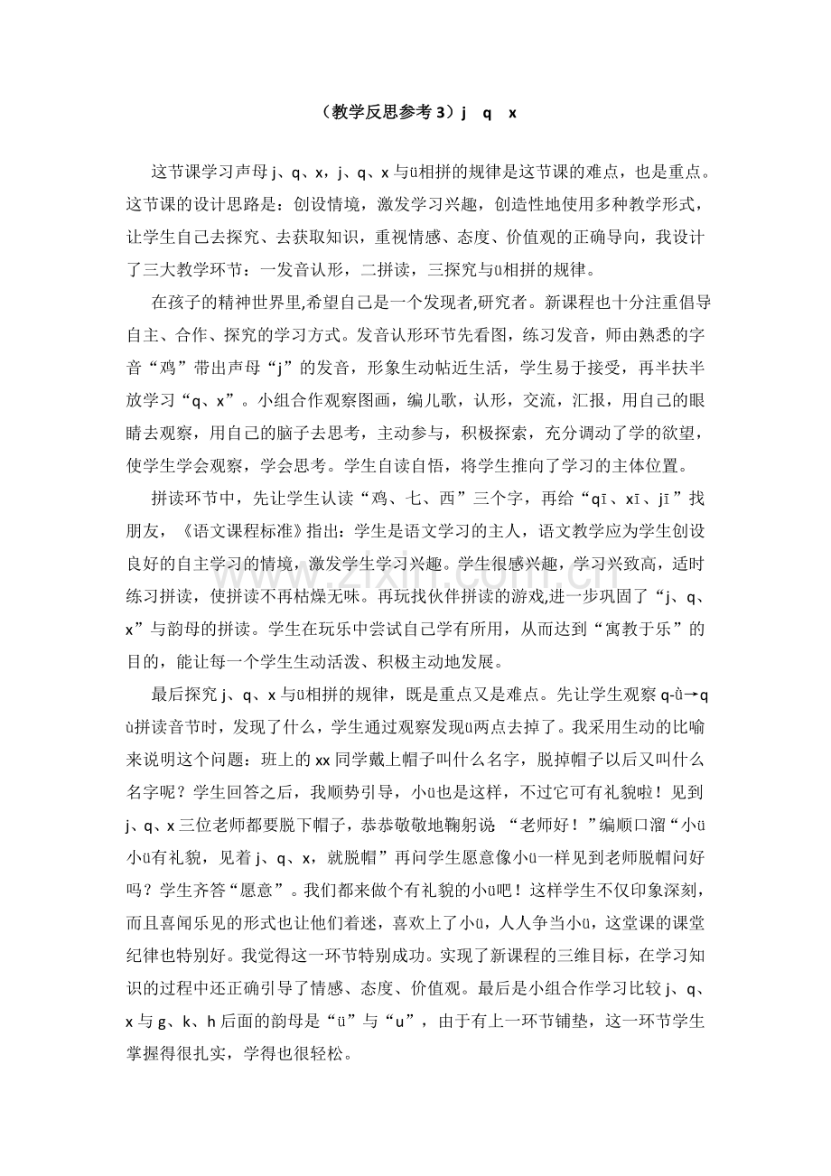 (教学反思参考3)j-q-x.doc_第1页