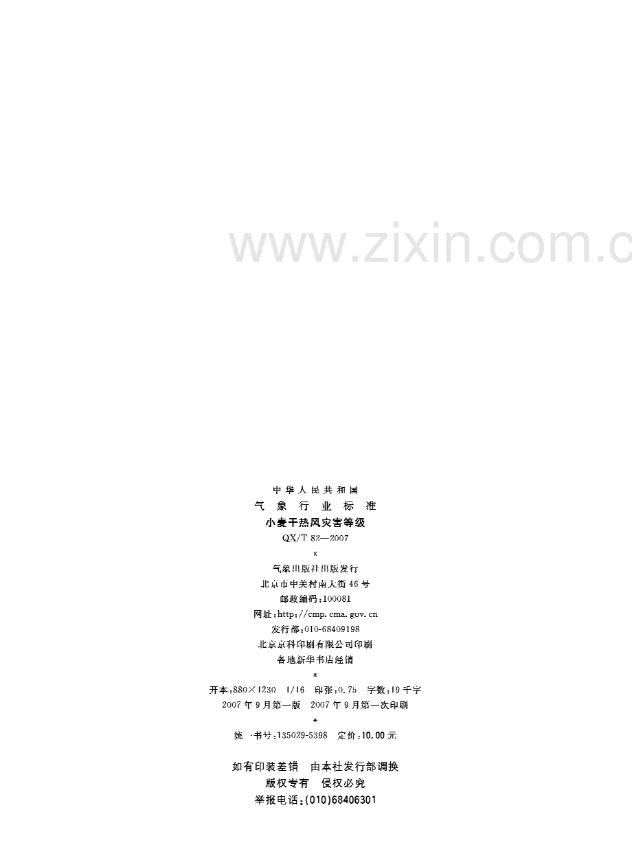 QX T822007小麦干热风灾害等级.pdf_第2页