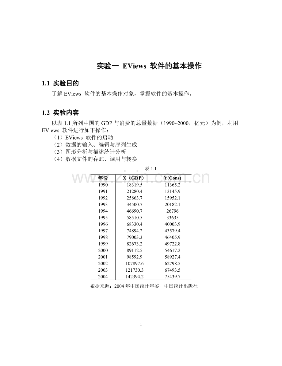 实验一-EViews-软件的基本操作.doc_第1页