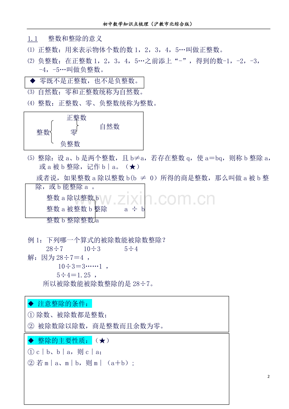 初中数学知识点梳理(沪教市北综合版)——01数的整除.doc_第2页