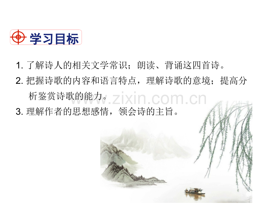 课外古诗词诵读八年级下册.ppt_第2页