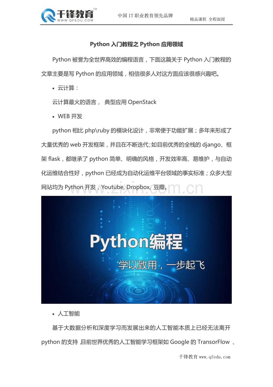 Python入门教程之Python应用领域.doc_第1页