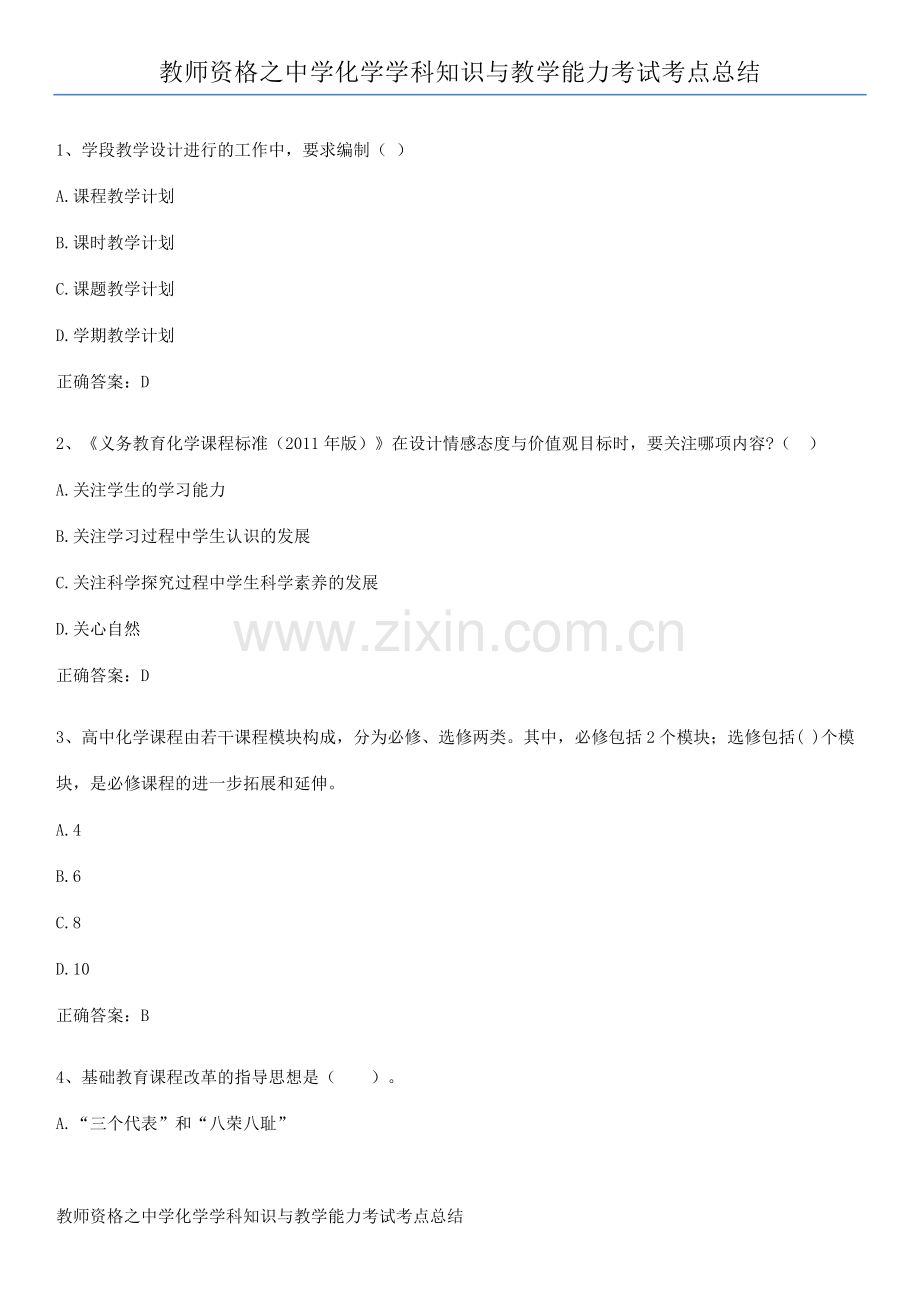 教师资格之中学化学学科知识与教学能力考试考点总结.docx_第1页