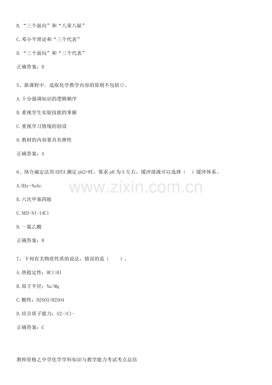 教师资格之中学化学学科知识与教学能力考试考点总结.docx_第2页