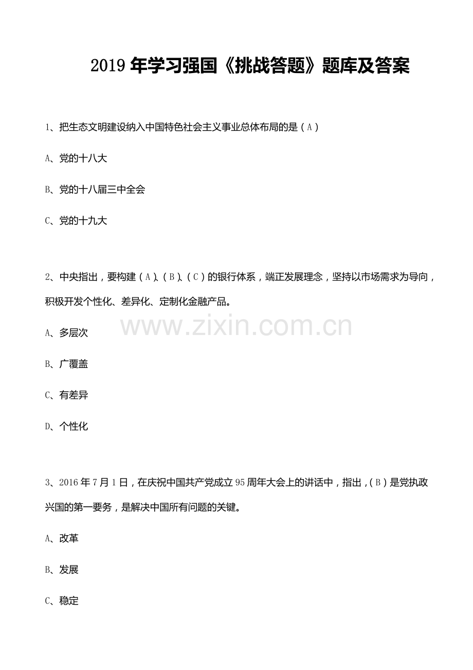 2019年学习强国《挑战答题》题库及答案.doc_第1页