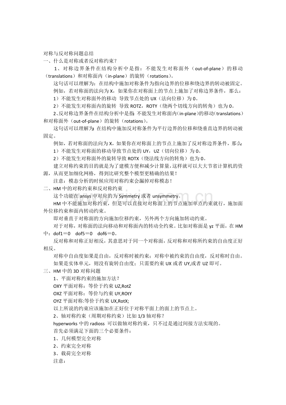 有限元中对称与反对称问题总结.doc_第1页