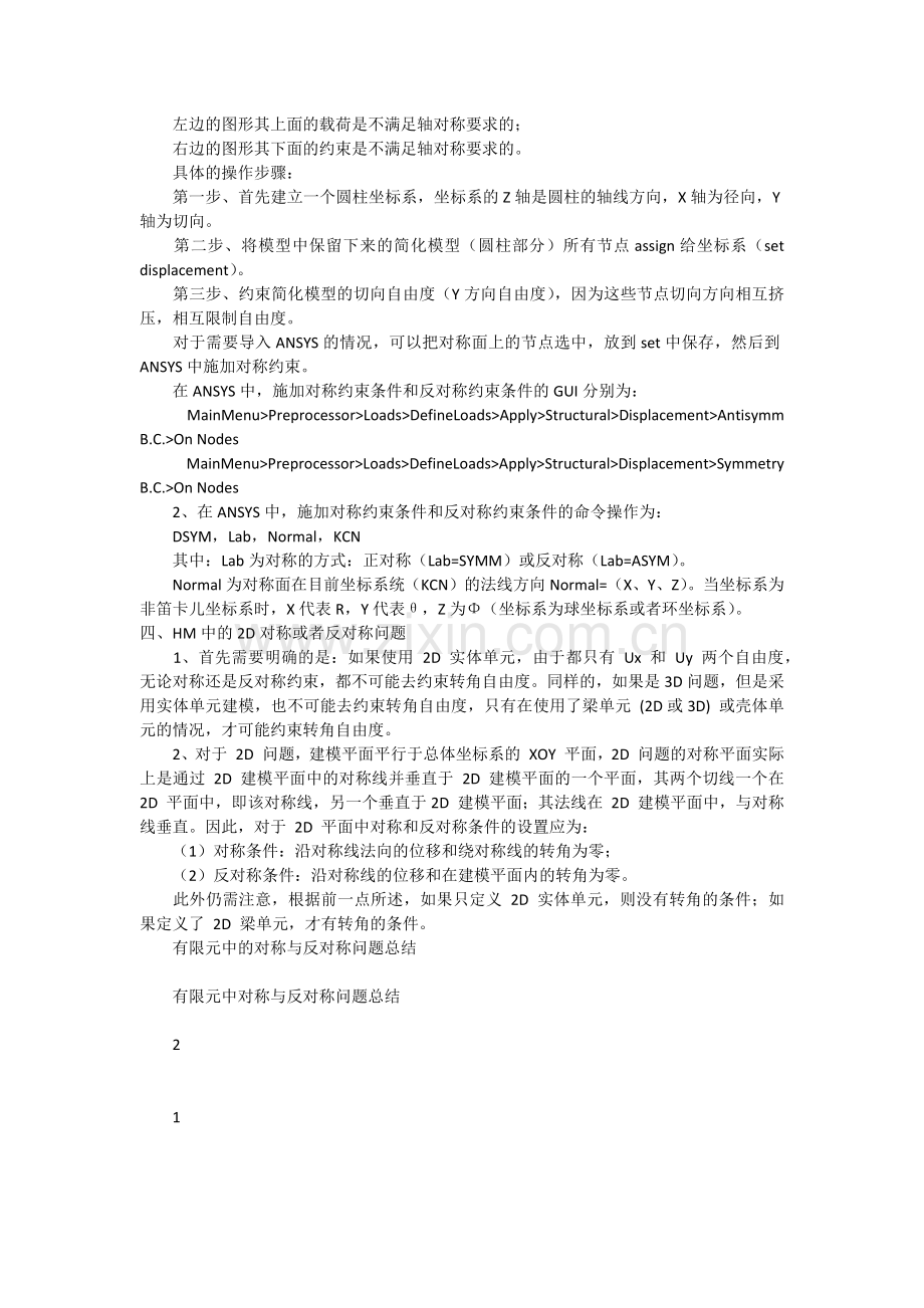 有限元中对称与反对称问题总结.doc_第2页