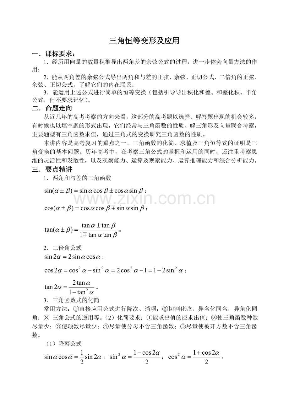 高中三角恒等变换总结与习题.doc_第1页