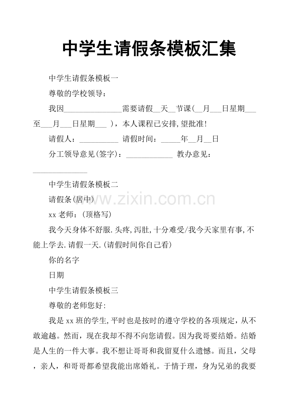 中学生请假条模板汇集.doc_第1页