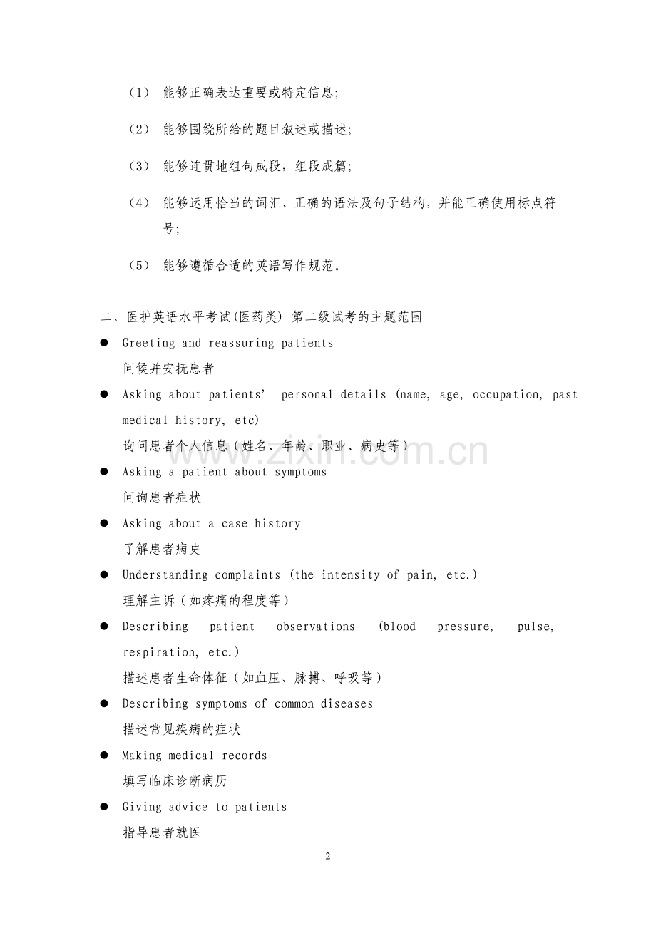 医护英语水平考试(医药类).doc_第2页