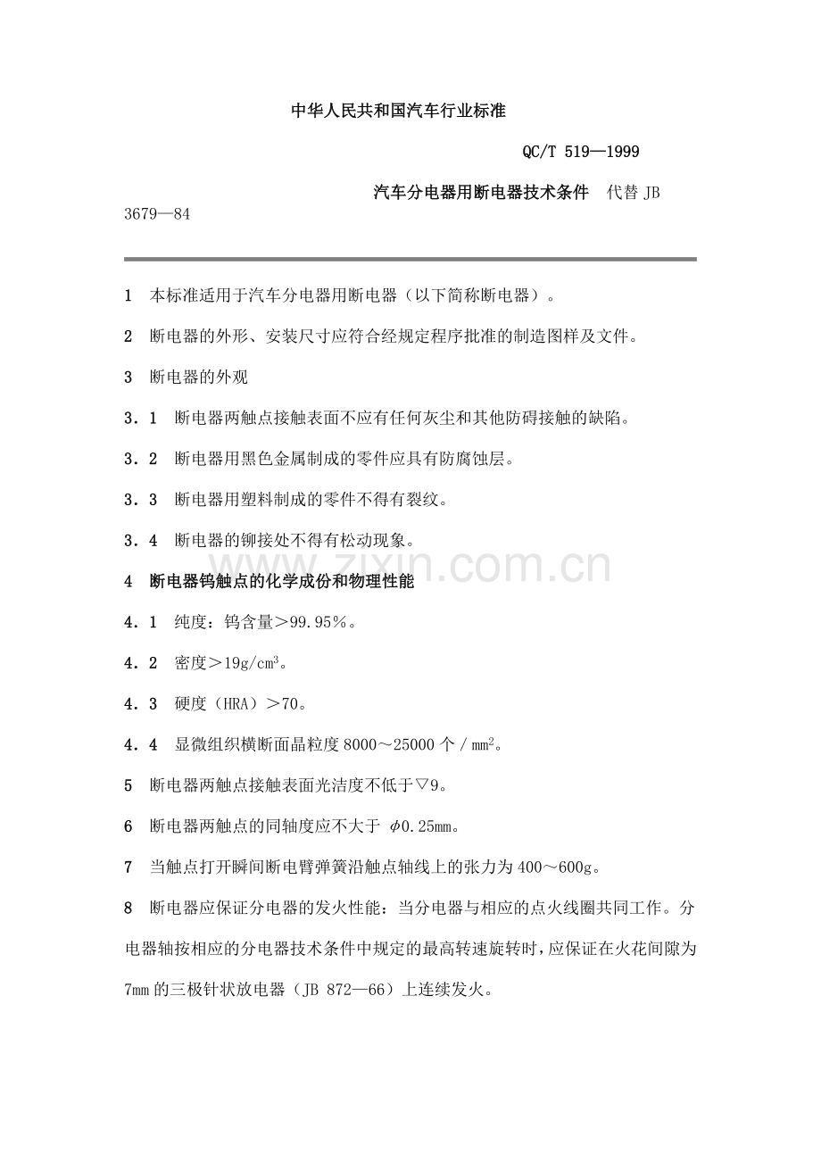QC T 519-1999 汽车分电器用断电器技术条件.doc_第1页