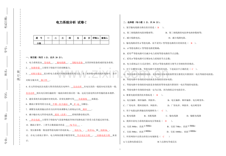 电力系统分析考试卷C卷.doc_第1页