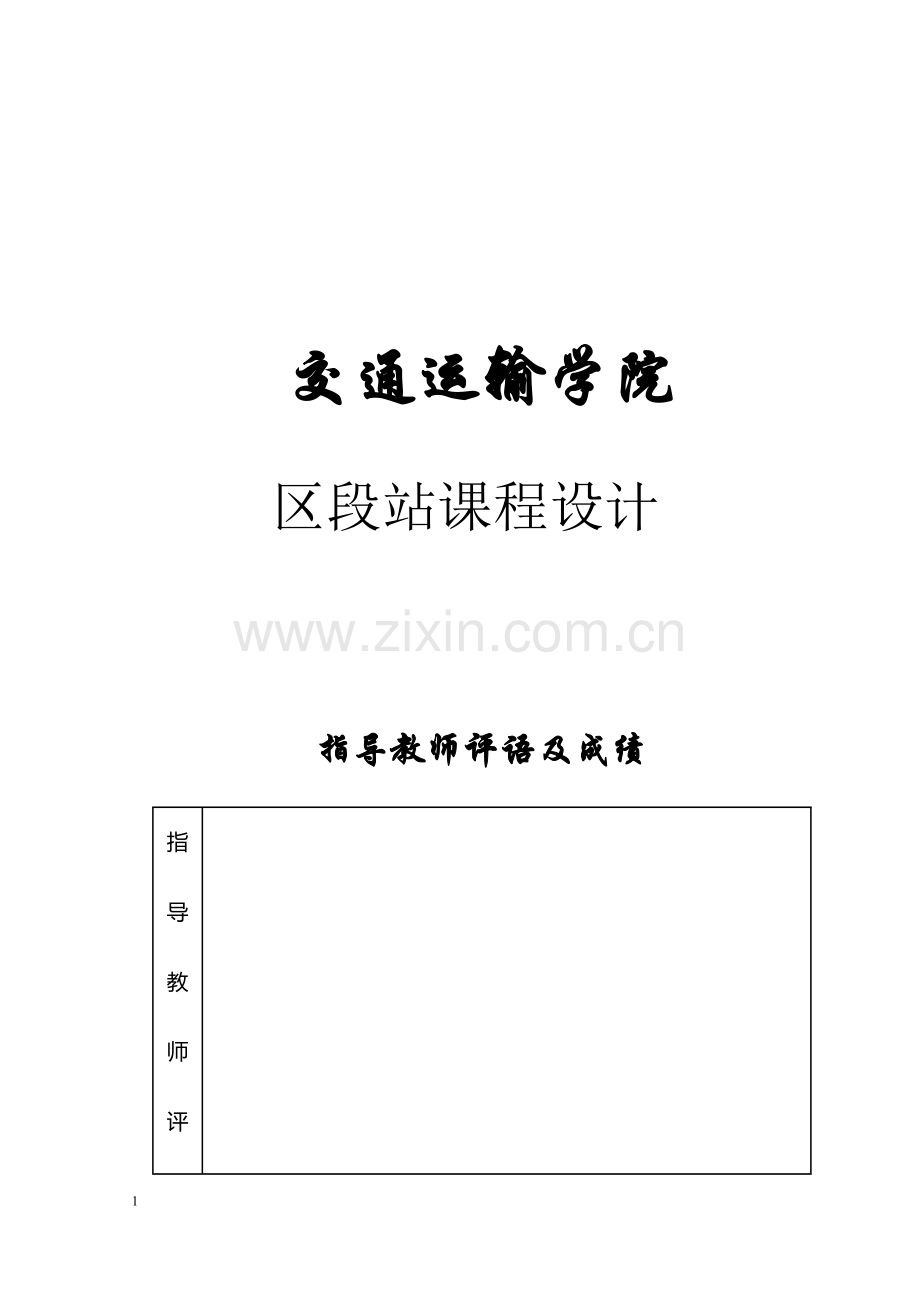 区段站课程设计-(2).doc_第1页