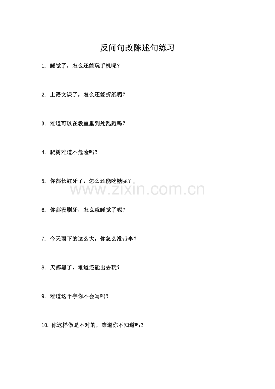反问句改陈述句练习100题.doc_第1页
