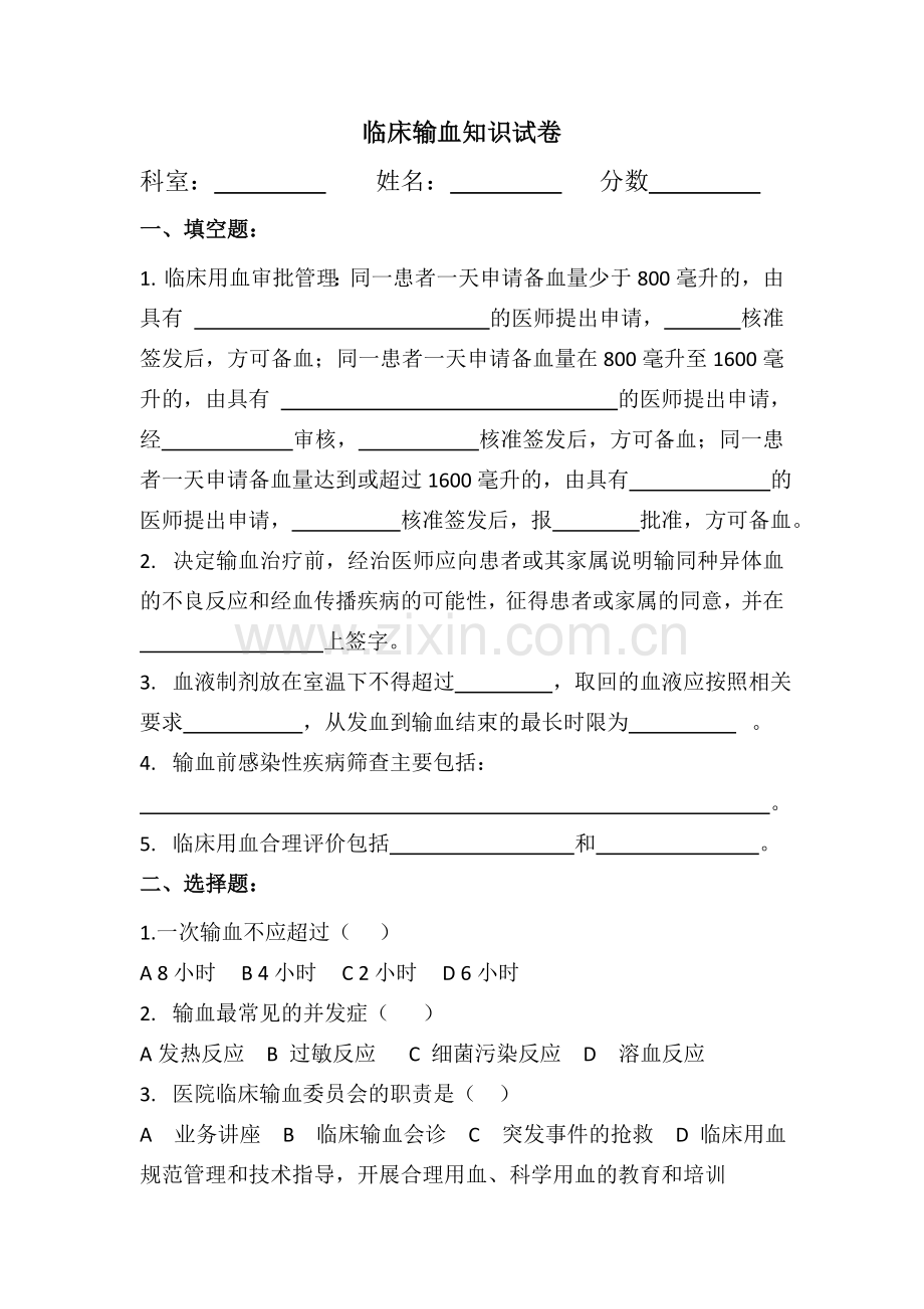 输血知识试卷.doc_第1页