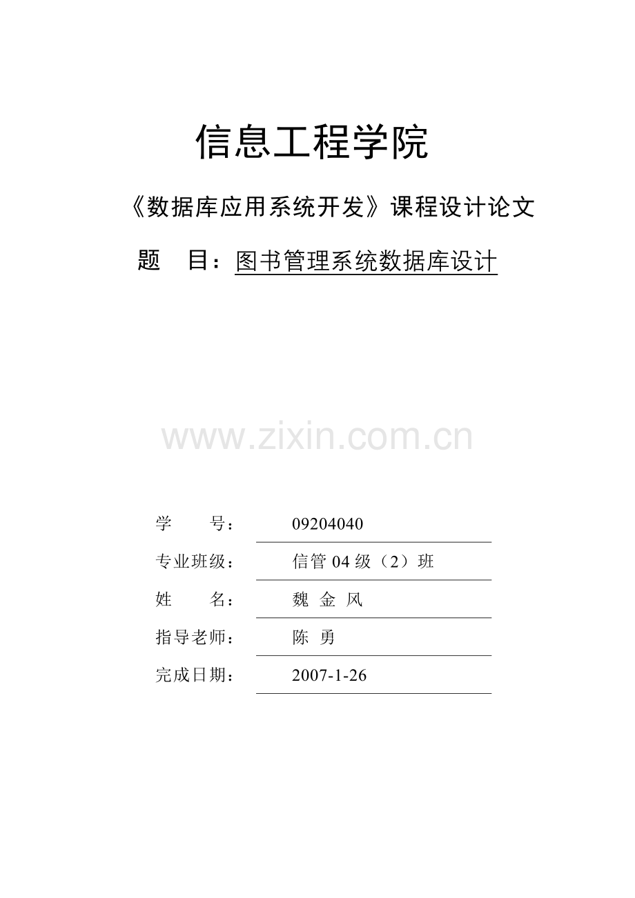 数据库课程设计-高校图书馆管理系统管理系统.doc_第1页