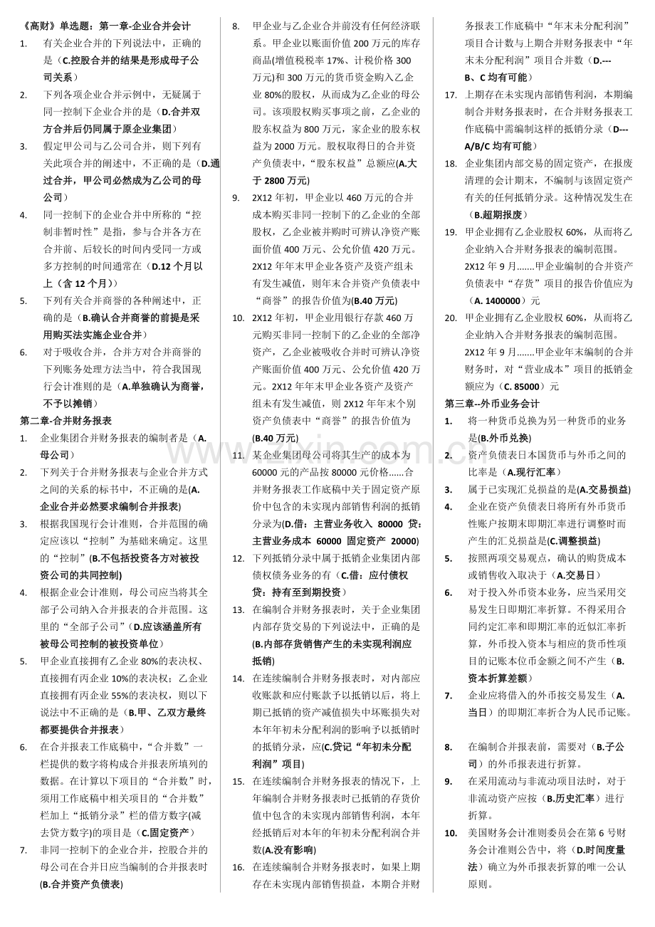 高级财务会计-单选、多选、判断.pdf_第1页