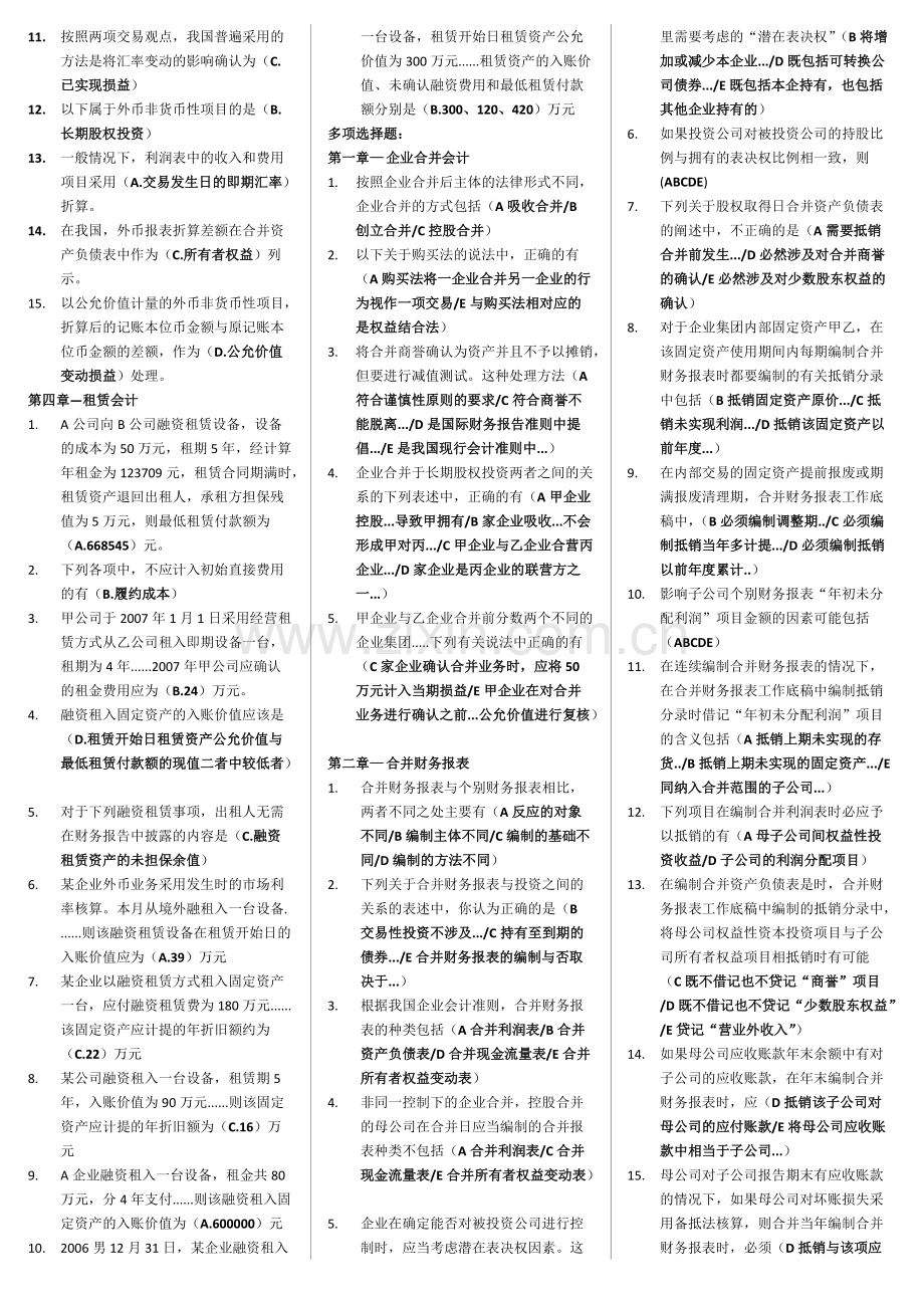 高级财务会计-单选、多选、判断.pdf_第2页