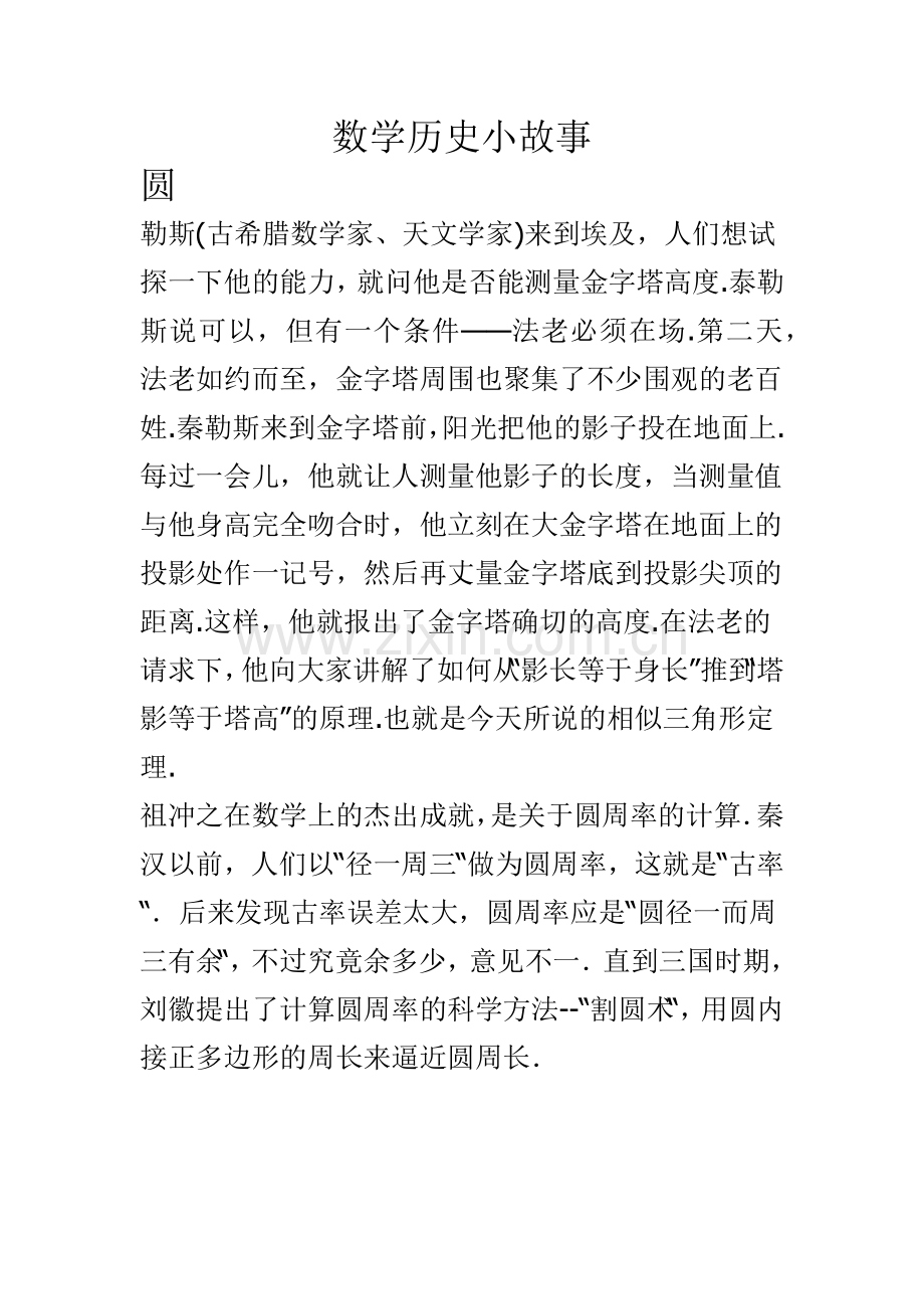 数学历史小故事.doc_第1页