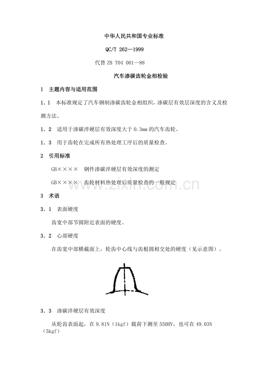 QC T 262-1999 汽车渗碳齿轮金相检验.doc_第1页