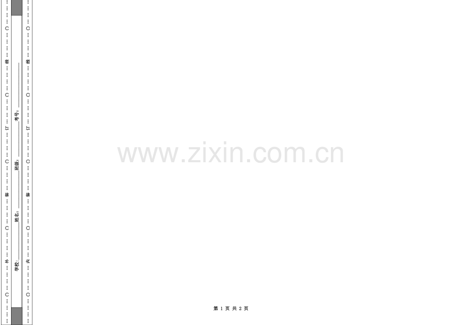 A3试卷模板随页数自动添加密封线.doc_第1页