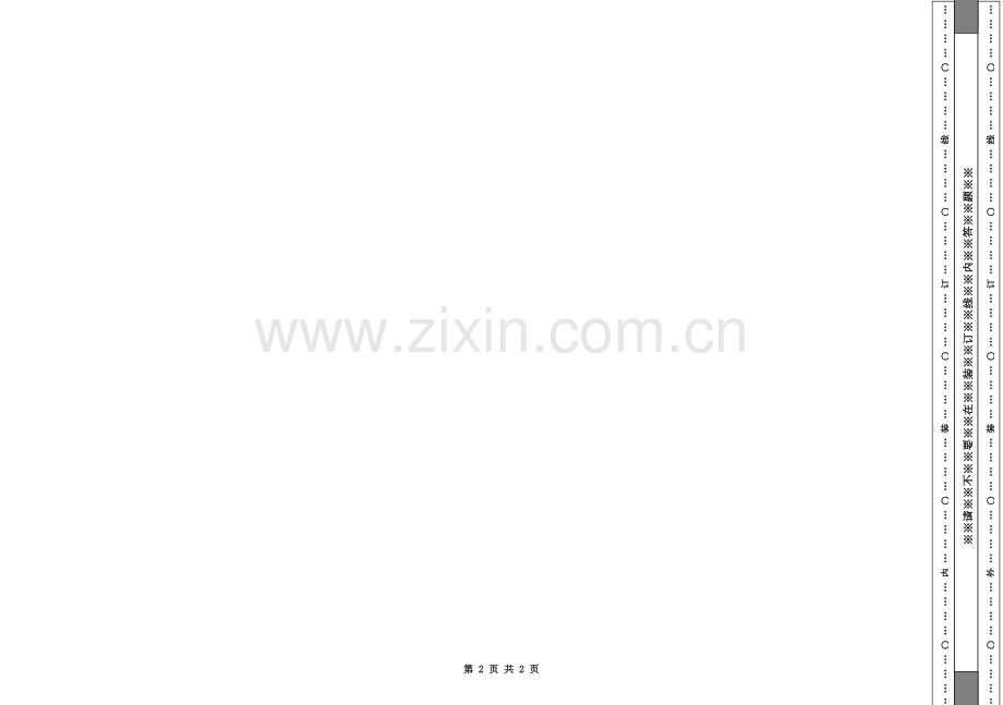 A3试卷模板随页数自动添加密封线.doc_第2页