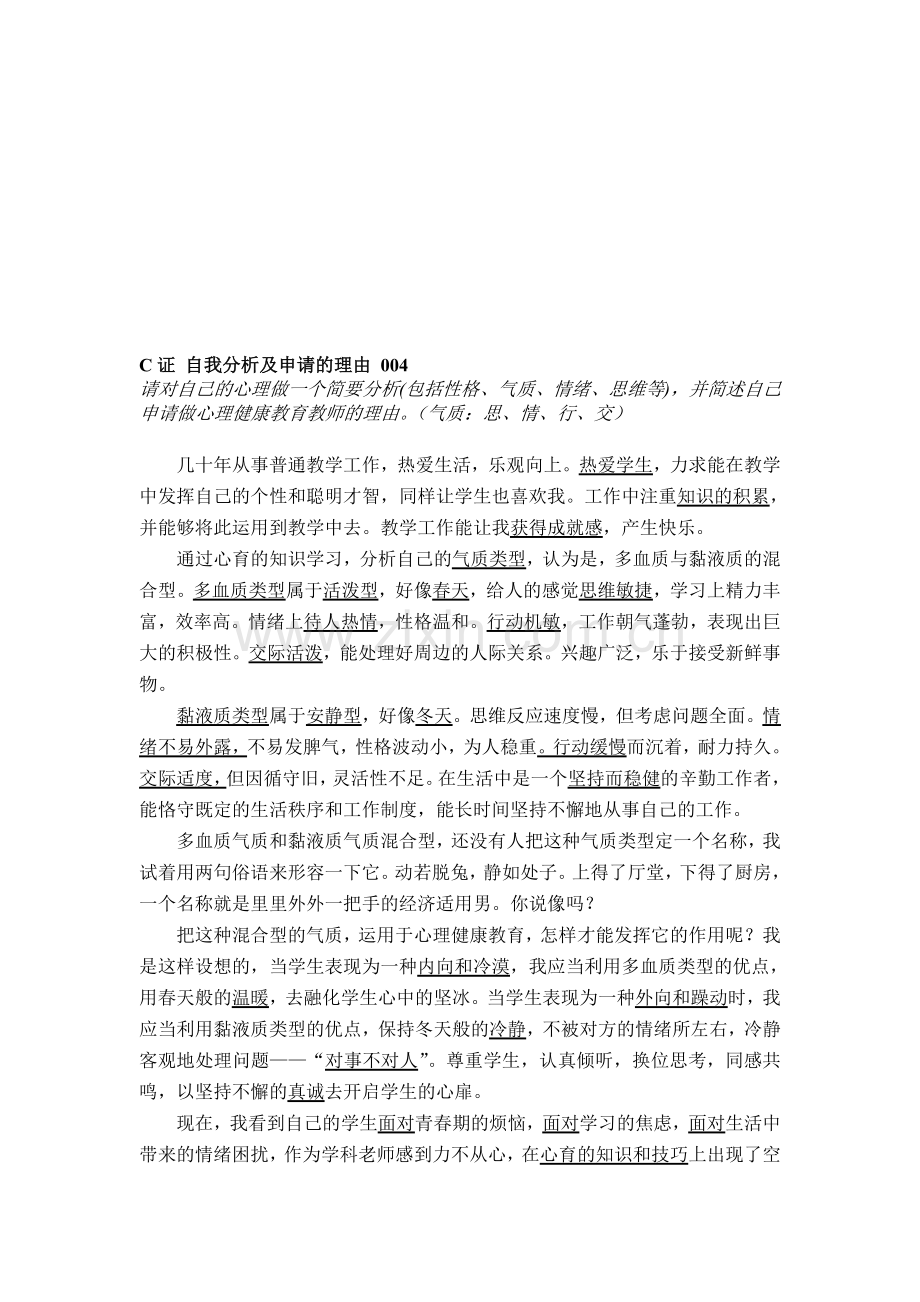 1心理健康C证面试自我分析及申请理由.doc_第1页