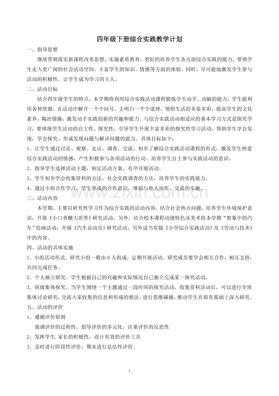 教科版四年级下册综合实践版本20190606编写.doc_第1页