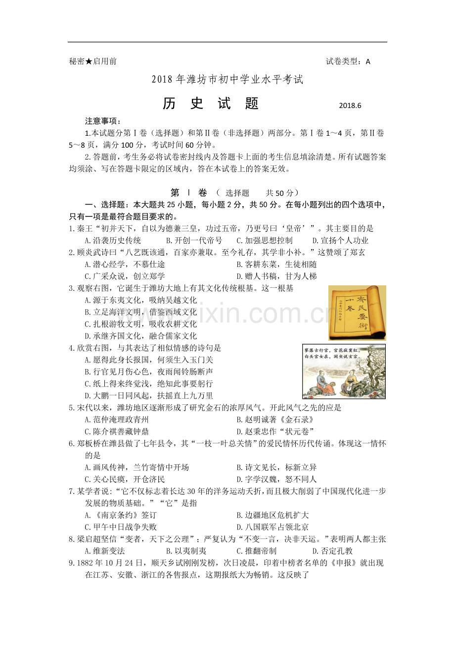 山东省潍坊市2018年中考历史试题(word版-含答案).doc_第1页