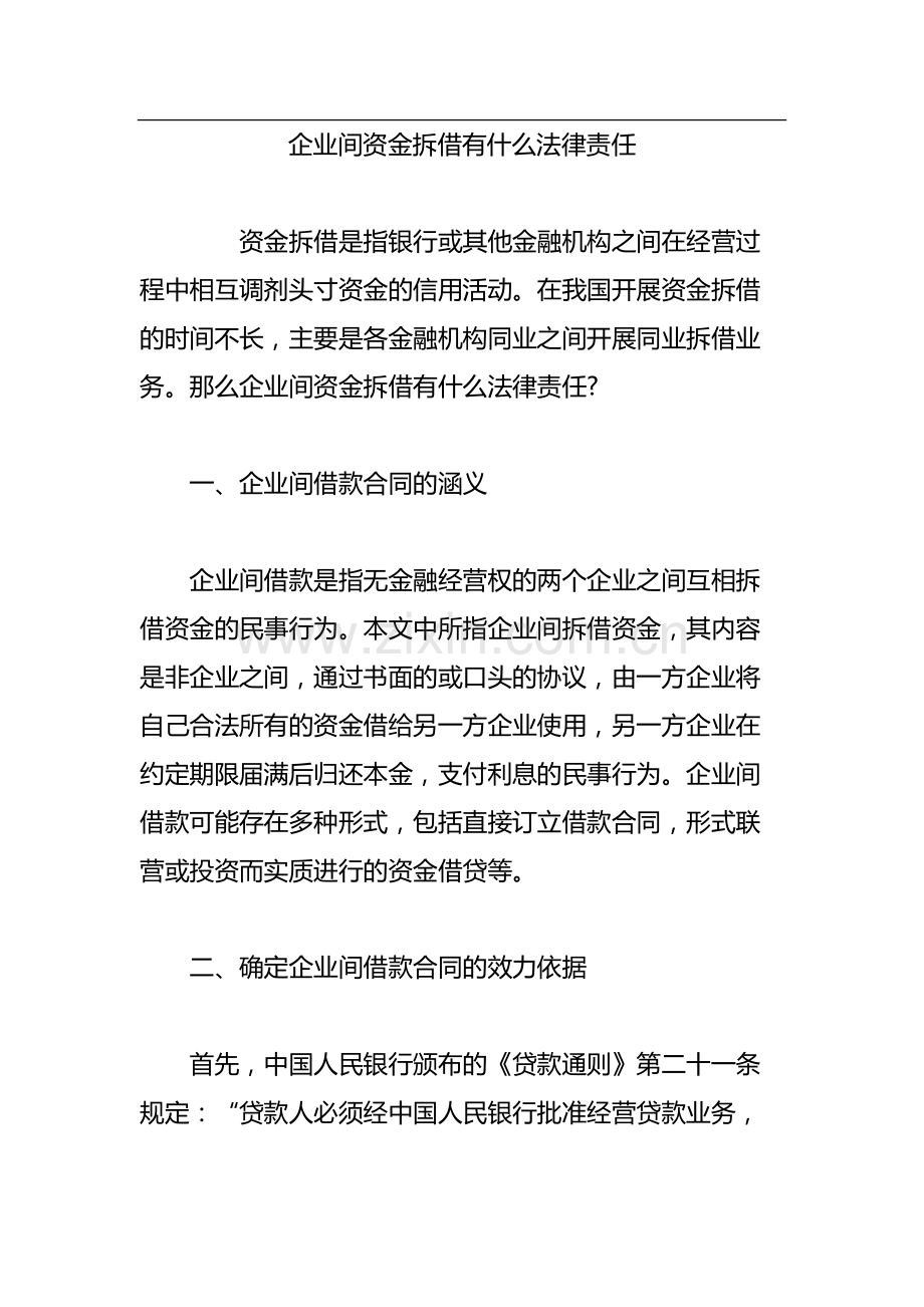 企业间资金拆借有什么法律责任-共8页.pdf_第1页