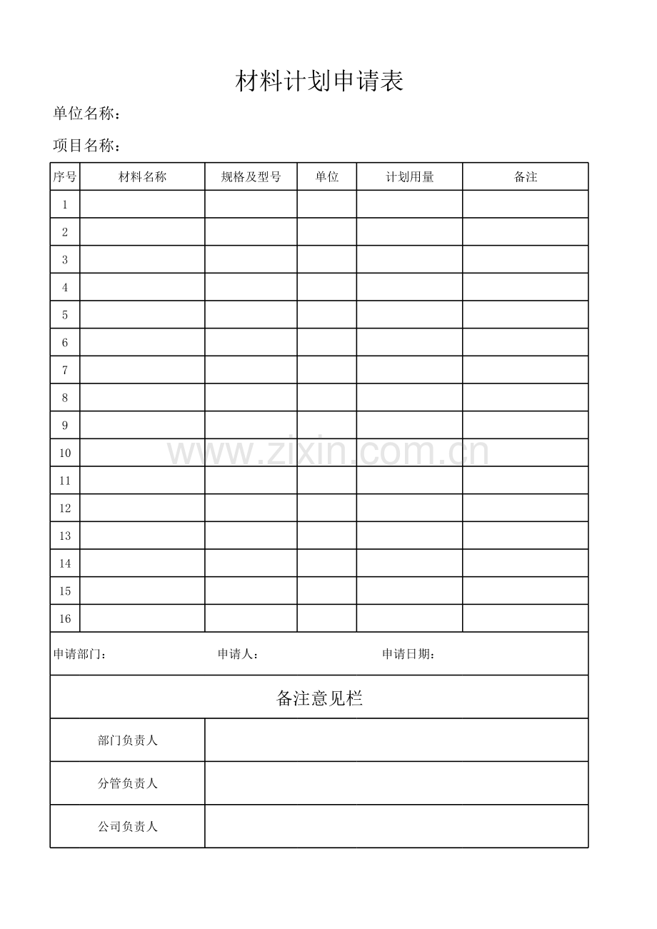 材料申请表.xls_第1页