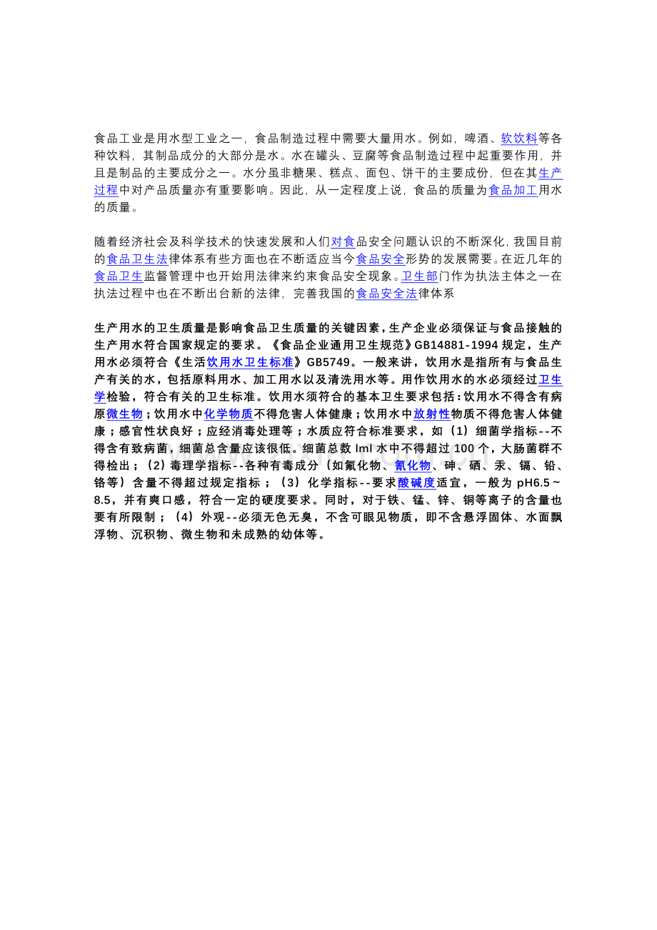 食品加工用水要求.doc_第1页