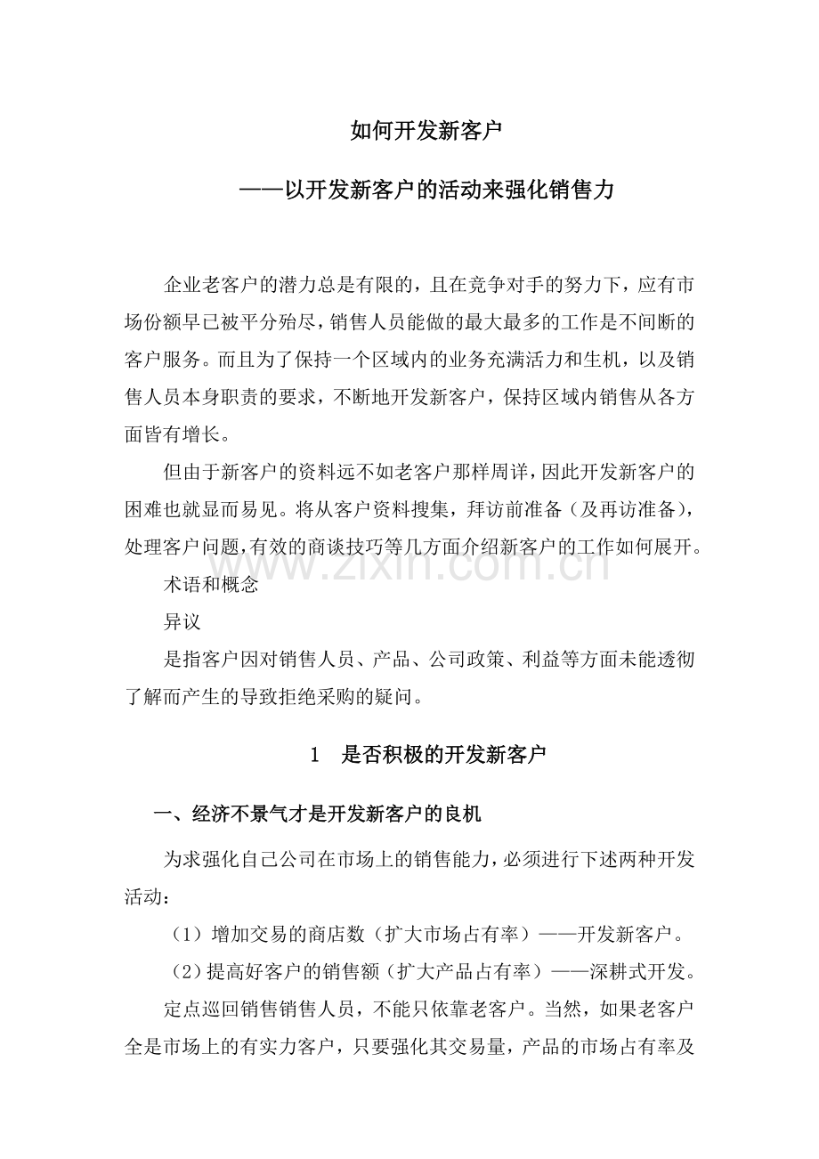 如何开发新客户.doc_第1页