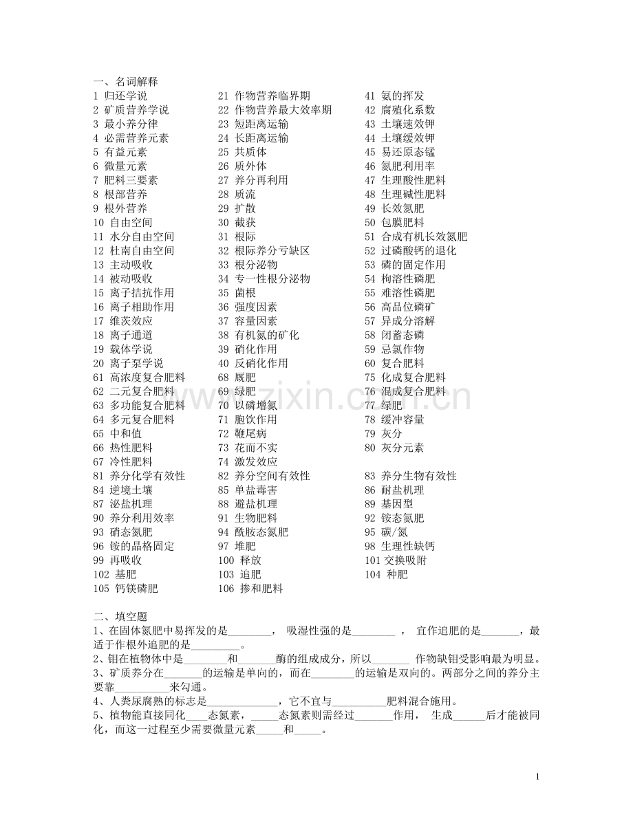 植物营养学(上、下)复习题题库.doc_第1页
