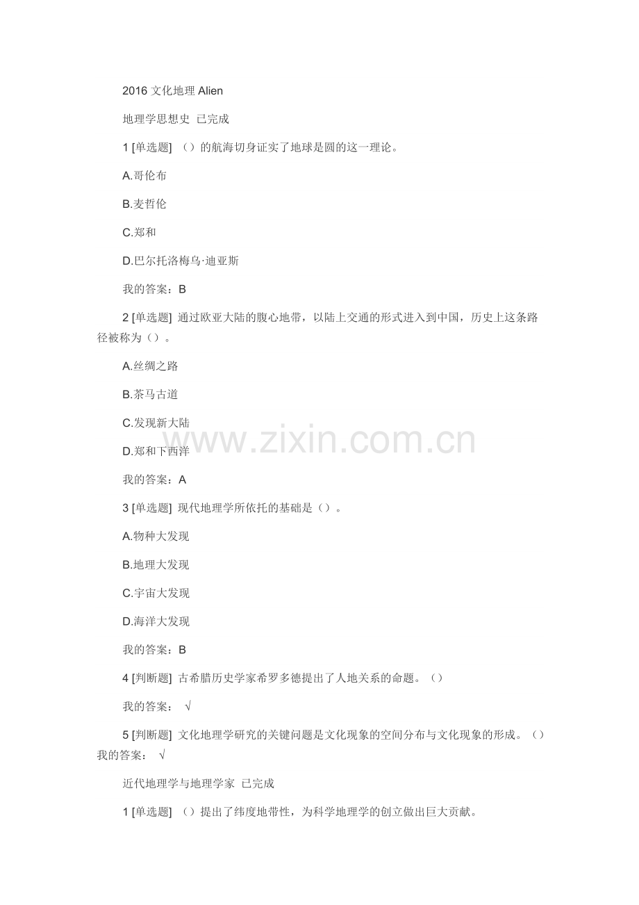 尔雅网络课文化地理答案.doc_第1页