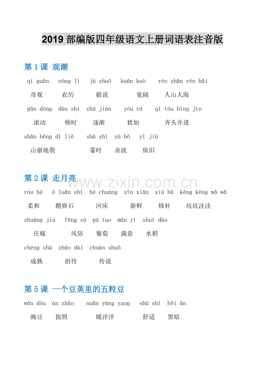 2019部编版四年级语文上册词语表注音版(无错).doc_第1页