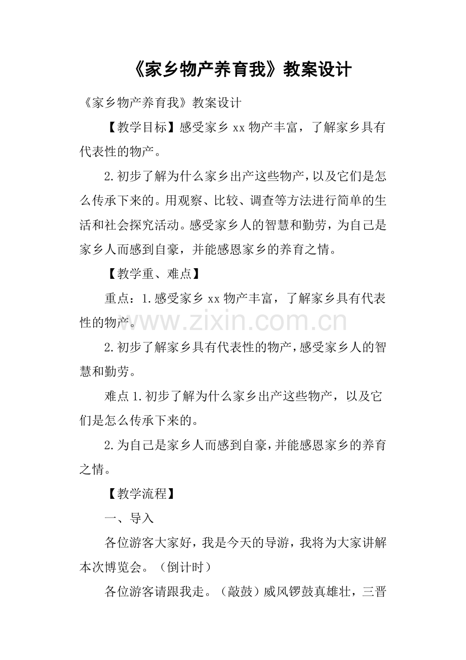 《家乡物产养育我》教案设计.pdf_第1页