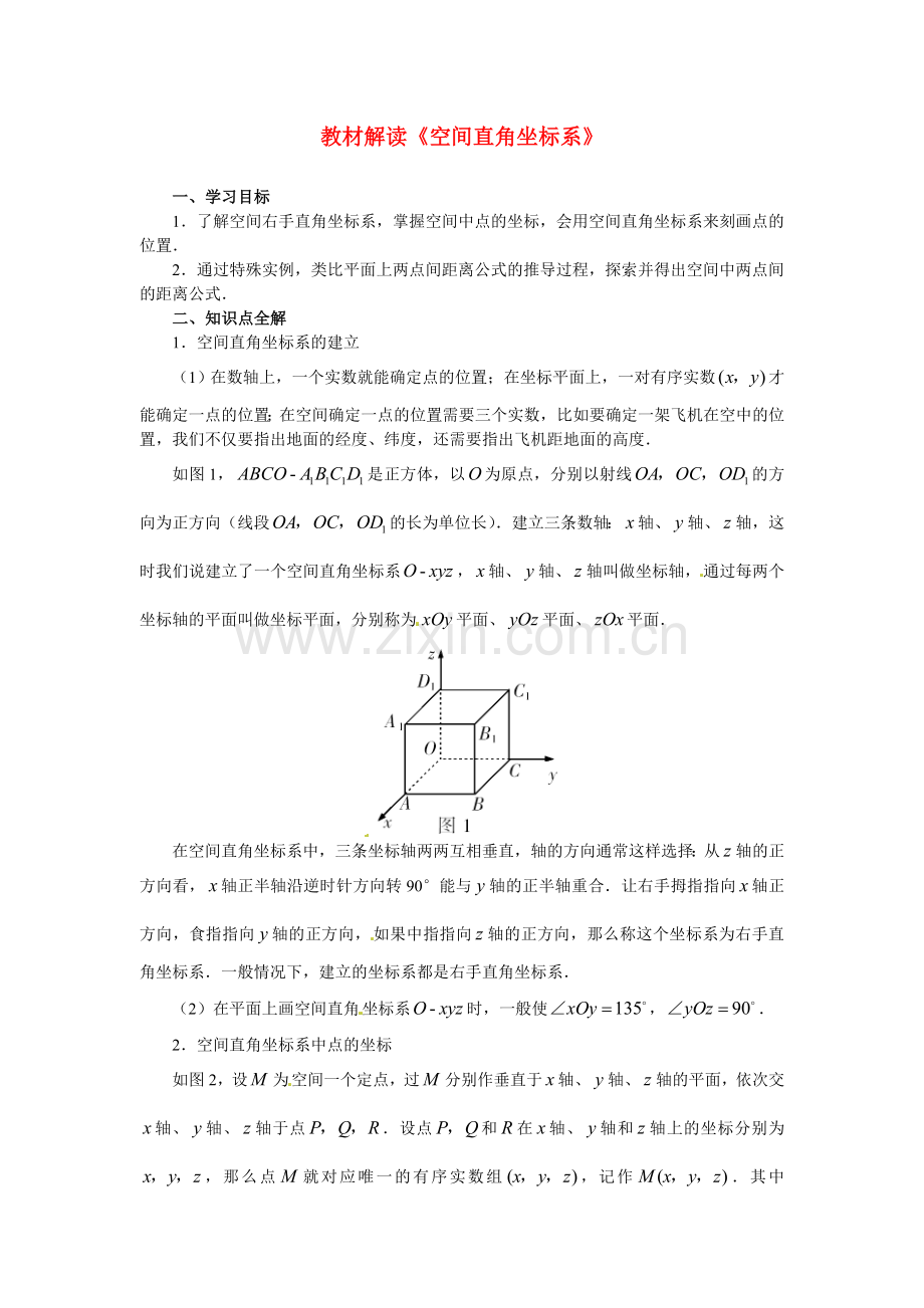 数学：2.4.1空间直角坐标系--学案二(新人教B版必修2).doc_第1页