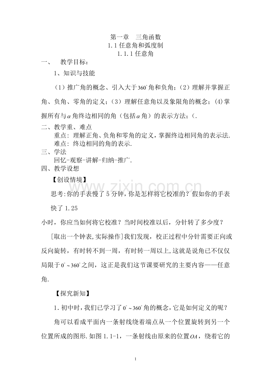 (人教版)高中数学必修四教案.doc_第1页