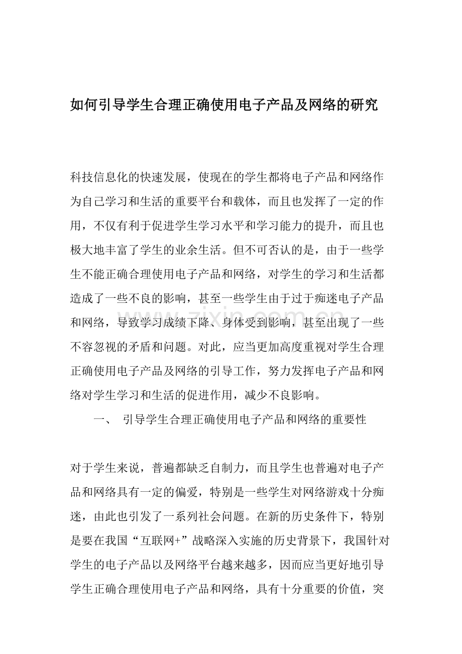 如何引导学生合理正确使用电子产品及网络的研究-作文资料.doc_第1页