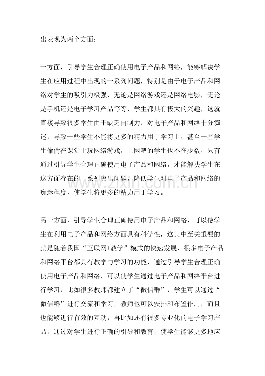 如何引导学生合理正确使用电子产品及网络的研究-作文资料.doc_第2页