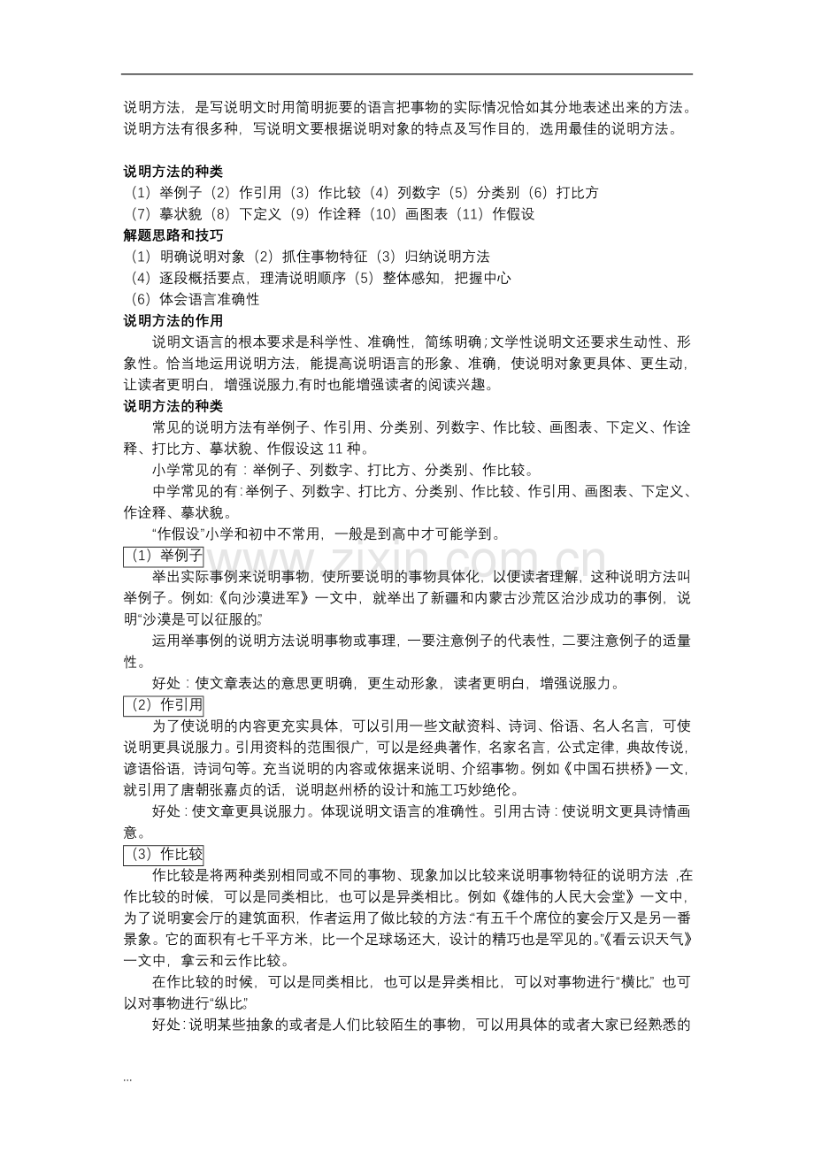 中小学常用说明方法讲解和练习.doc_第1页