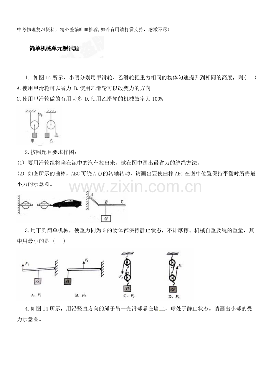 八年级物理下册第十二章简单机械单元测试题.doc_第1页