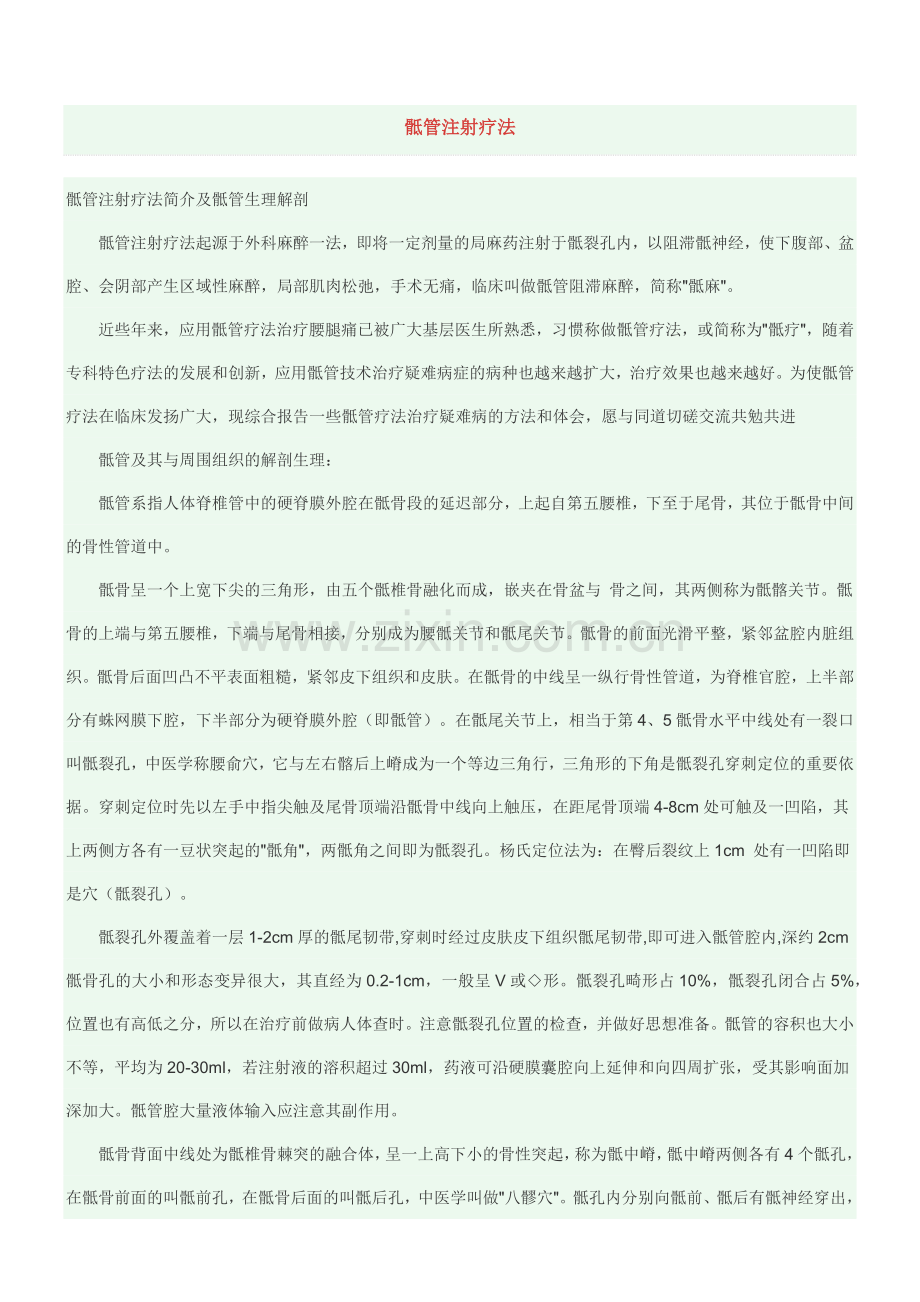 骶管注射疗法.总结.doc_第1页