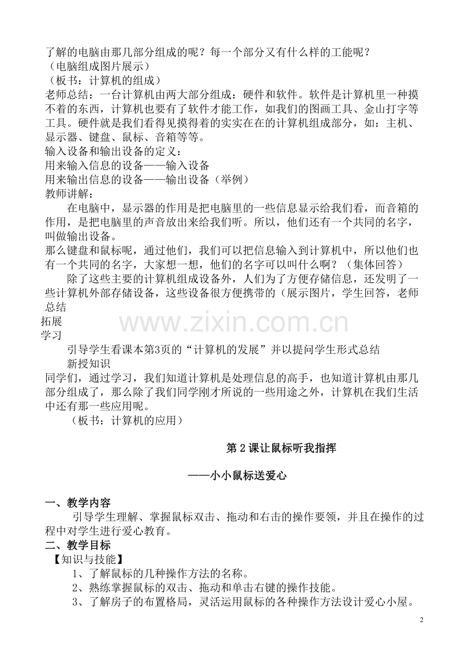 广东省小学《信息技术》第一册(上)教案.doc_第2页
