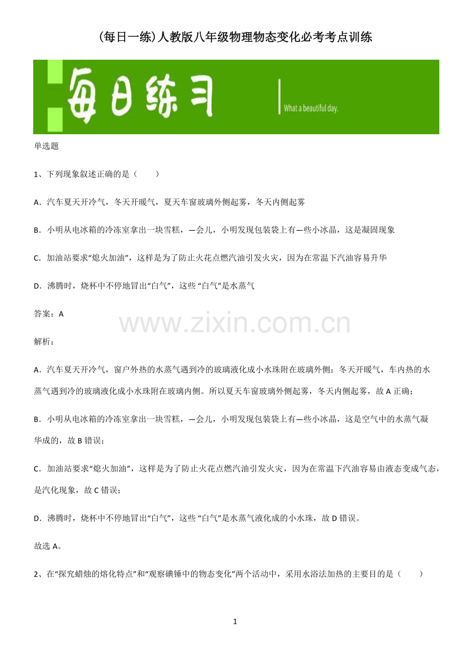 人教版八年级物理物态变化必考考点训练.pdf_第1页